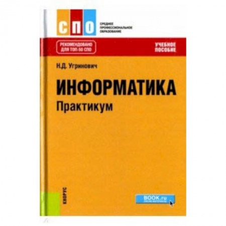 Школьникам и абитуриентам, книга Информатика. Практикум