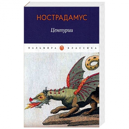 Эзотерические учения, книга Центурии