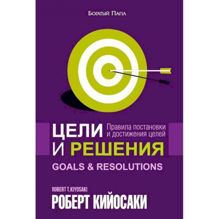 Деловая литература. Право. Психология, книга Цели и решения