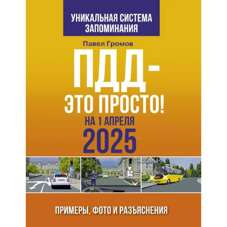 Технические науки. Транспорт, книга ПДД — это просто. Примеры, фото и разъяснения на 1 апреля 2025 года
