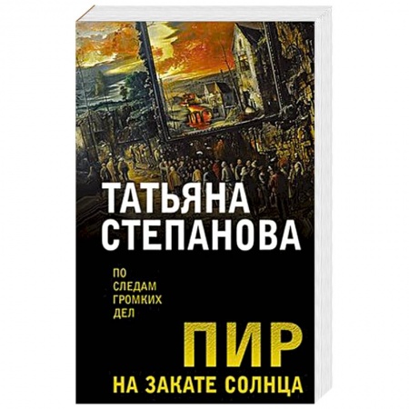 Детективы, триллеры, книга Пир на закате солнца