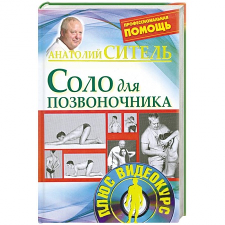 Книги, книга Соло для позвоночника. без DVD