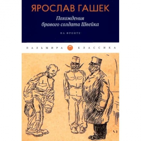 Классика, современная литература, книга Похождения бравого солдата Швейка: На фронте