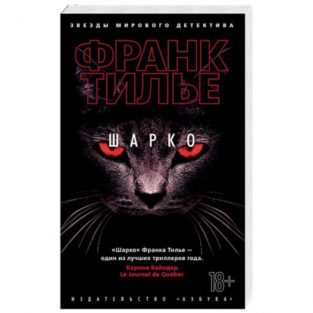 Детективы, триллеры, книга Шарко