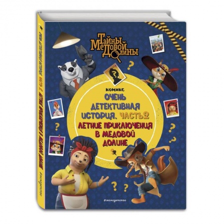 Досуг, творчество и кулинария, книга Тайны Медовой Долины. Очень детективная история. Часть 2. Летние приключения в Медовой Долине