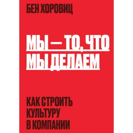 Менеджмент, книга Мы - то, что мы делаем. Как строить культуру в компании