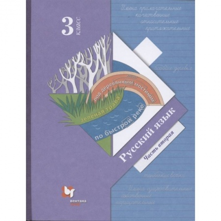 Школьникам и абитуриентам, книга Русский язык. 3 класс. Учебник. В 2-х частях. Часть 2. ФГОС