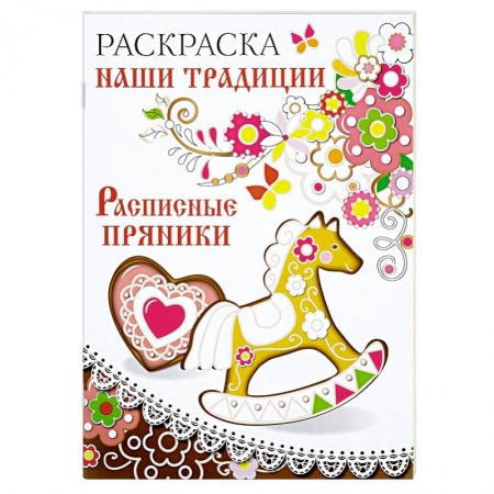 Книги, книга Раскраска. Наши традиции. Расписные пряники