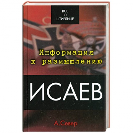 Книги, книга Исаев