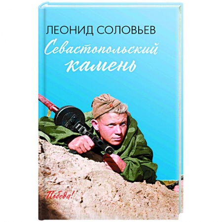 Классика, современная литература, книга Севастопольский камень