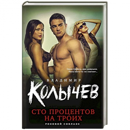 Детективы, триллеры, книга Сто процентов на троих