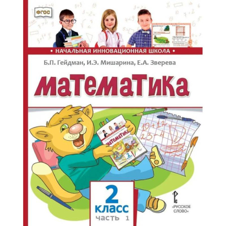 Школьникам и абитуриентам, книга Математика. Учебник. 2 класс. В 2 частях. Часть 1