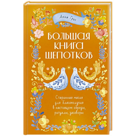Магия и колдовство, книга Народная магия. Заговоры, ритуалы, шепотки