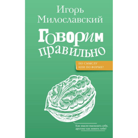 Общественные и гуманитарные науки, книга Говорим правильно: по смыслу или по форме?