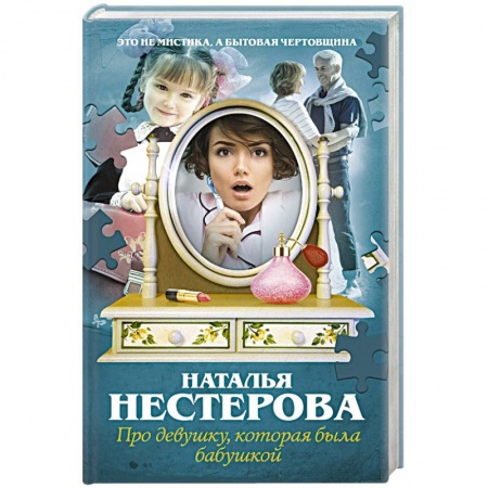 Классика, современная литература, книга Про девушку, которая была бабушкой