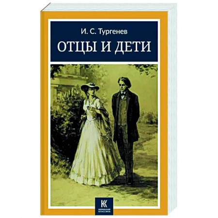 Классика, современная литература, книга Отцы и дети