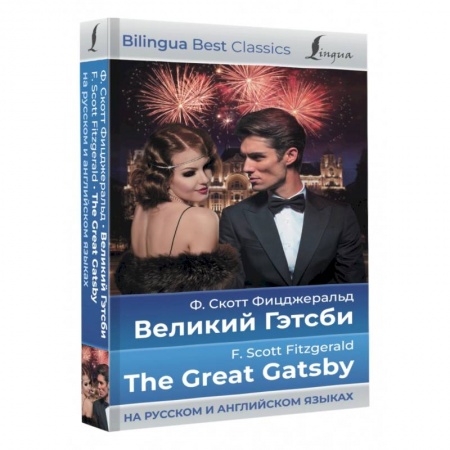Изучение языков, книга Великий Гэтсби. The Great Gatsby