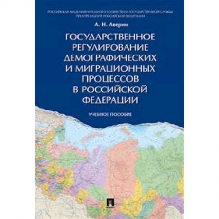 Студентам и аспирантам, книга Государственное регулирование демографических и миграционных процессов в Российской Федерации. Учебное пособие