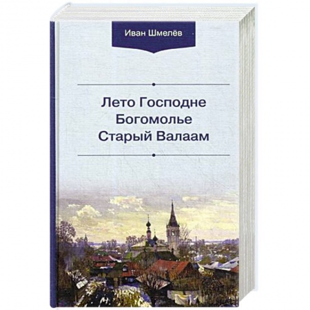 Христианство, книга Лето Господне. Богомолье. Старый Валаам