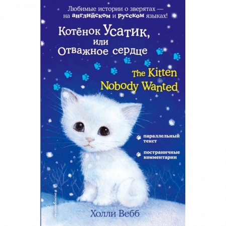 Изучение языков, книга Котёнок Усатик, или Отважное сердце = The Kitten Nobody Wanted