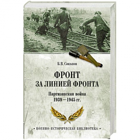 История войн, книга Фронт за линией фронта. Партизанская война 1939- 1945 гг.