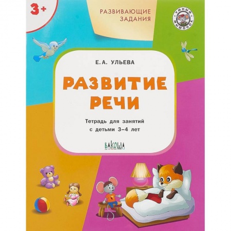 Учителям, педагогам, воспитателям, книга Развитие речи. Развивающие задания. Тетрадь для занятий с детьми 3-4 лет