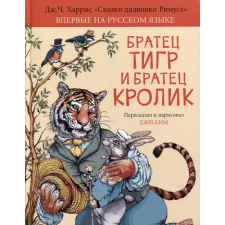 Сказки, книга Братец Тигр и Братец Кролик