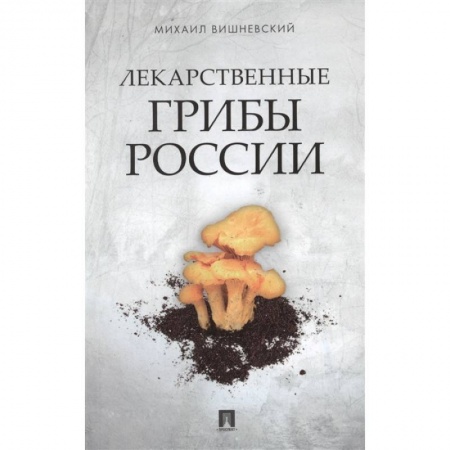 Охота. Рыбалка. Собирательство, книга Лекарственные грибы России