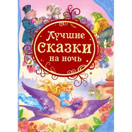 Книги, книга Лучшие сказки на ночь