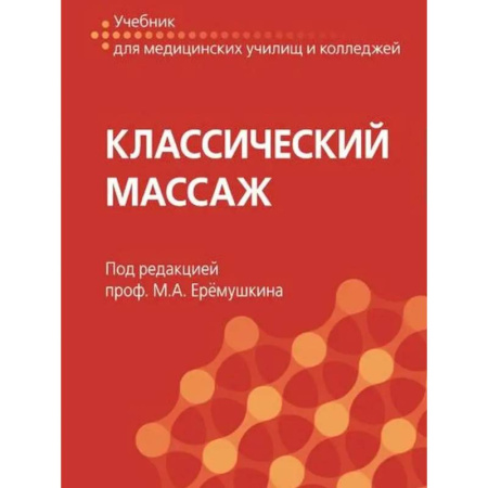 Популярная и нетрадиционная медицина, книга Классический массаж