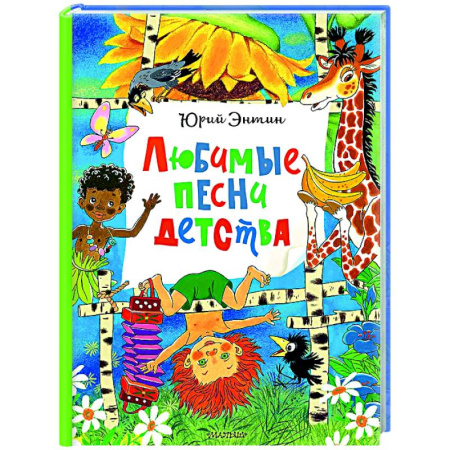Песенки, потешки, книга Любимые песни детства