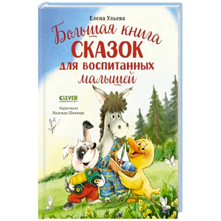 Сказки, книга Большая книга сказок для воспитанных малышей