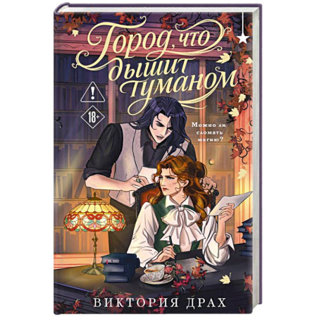Фантастика, фэнтези, книга Город, что дышит туманом