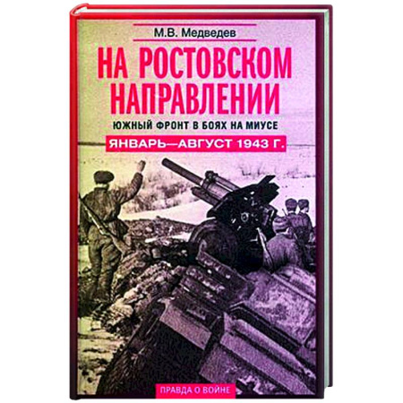 История войн, книга На ростовском направлении. Южный фронт в боях на Миусе. Январь—август 1943 г.
