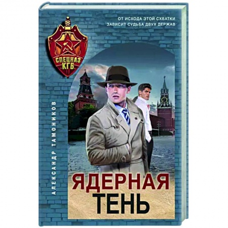 Детективы, триллеры, книга Ядерная тень