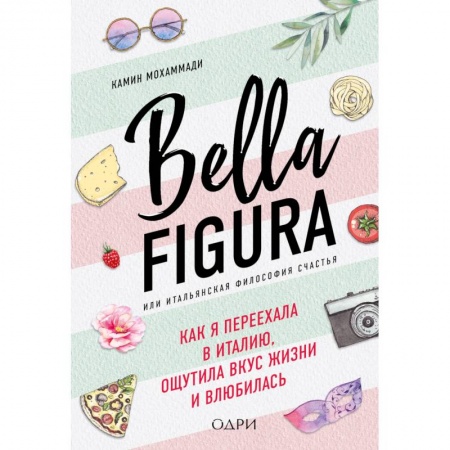 Заметки путешественника, книга Bella Figura, или Итальянская философия счастья. Как я переехала в Италию, ощутила вкус жизни и влюбилась