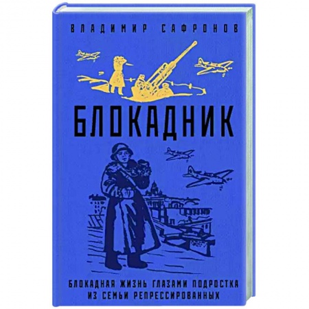 Историческая художественная проза, книга Блокадник