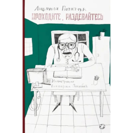 Проза для детей, книга Приходите, раздевайтесь