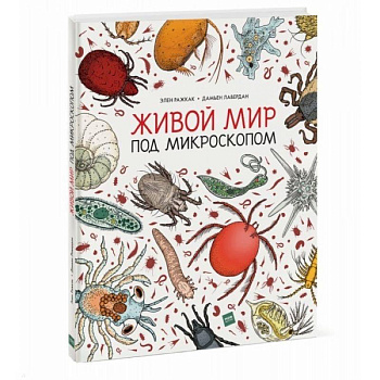 Живой мир под микроскопом Живой мир под микроскопом