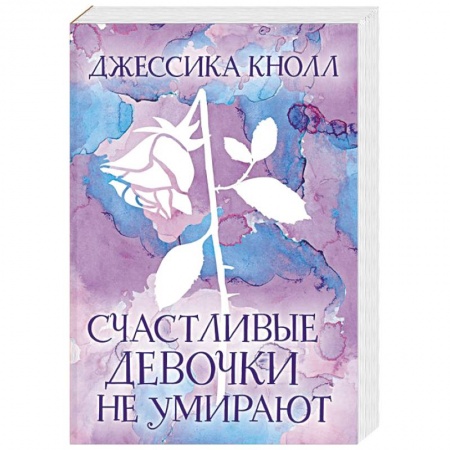 Классика, современная литература, книга Счастливые девочки не умирают