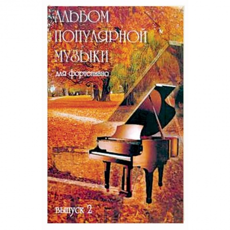 Музыкальная школа, книга Альбом популярной музыки для фортепиано Часть 2