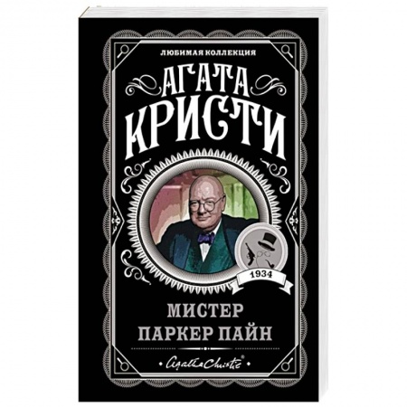 Детективы, триллеры, книга Мистер Паркер Пайн