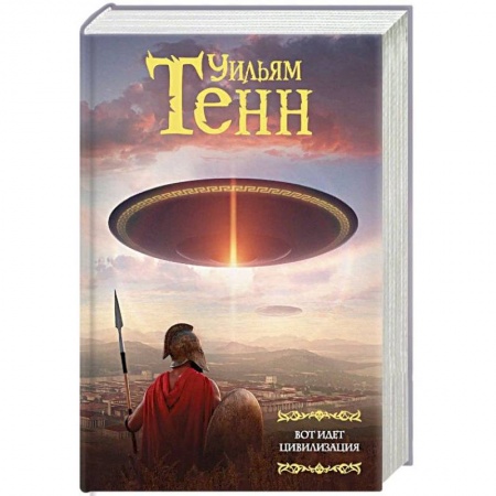 книга Вот идет цивилизация с доставкой по Франции Фантастика, фэнтези, книга Вот идет цивилизация