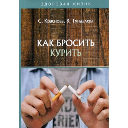 Медицинские энциклопедии и справочники, книга Как бросить курить