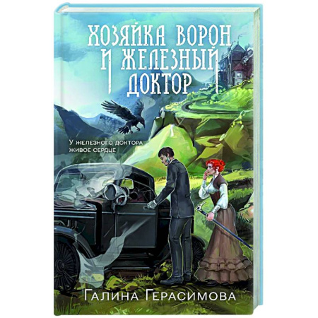 Фантастика, фэнтези, книга Хозяйка ворон и железный доктор