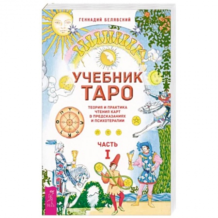 Гадания, толкования снов, книга Учебник Таро. Теория и практика чтения карт в предсказаниях и психотерапии. Часть 1