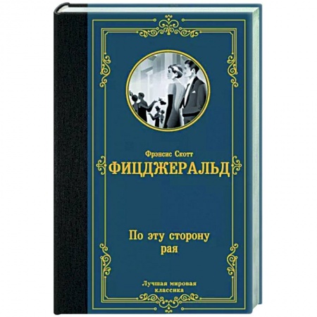 Классика, современная литература, книга По эту сторону рая