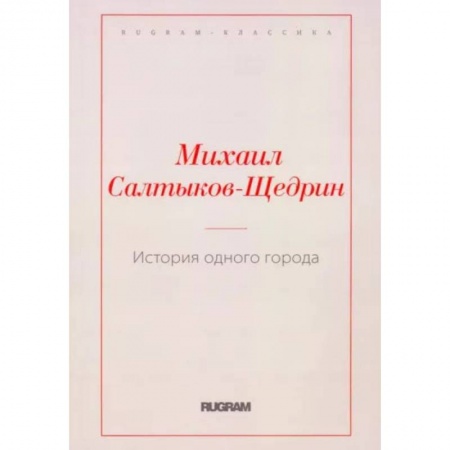 Классика, современная литература, книга История одного города