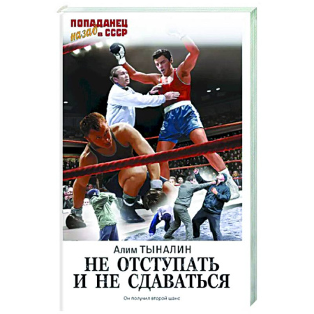 Фантастика, фэнтези, книга Не отступать и не сдаваться