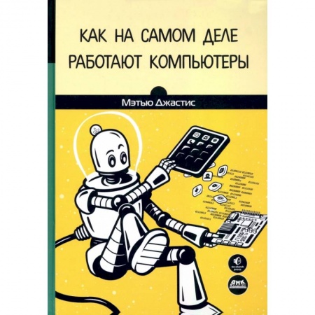 Книги, книга Как на самом деле работают компьютеры